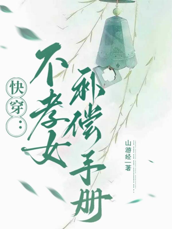 快穿:不孝女补偿手册