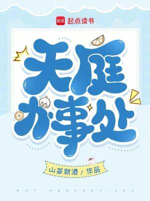 天庭办事处
