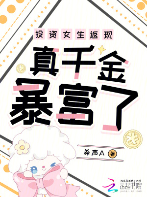 投资女生返现,真千金暴富了