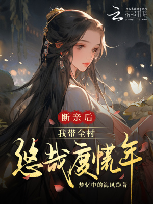 断亲后,我带全村悠哉度荒年