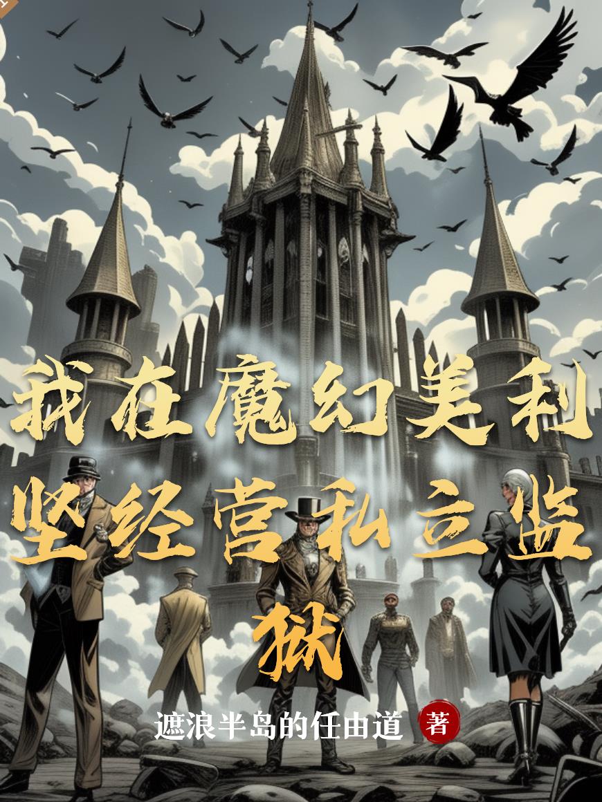 我在魔幻美利坚经营私立监狱