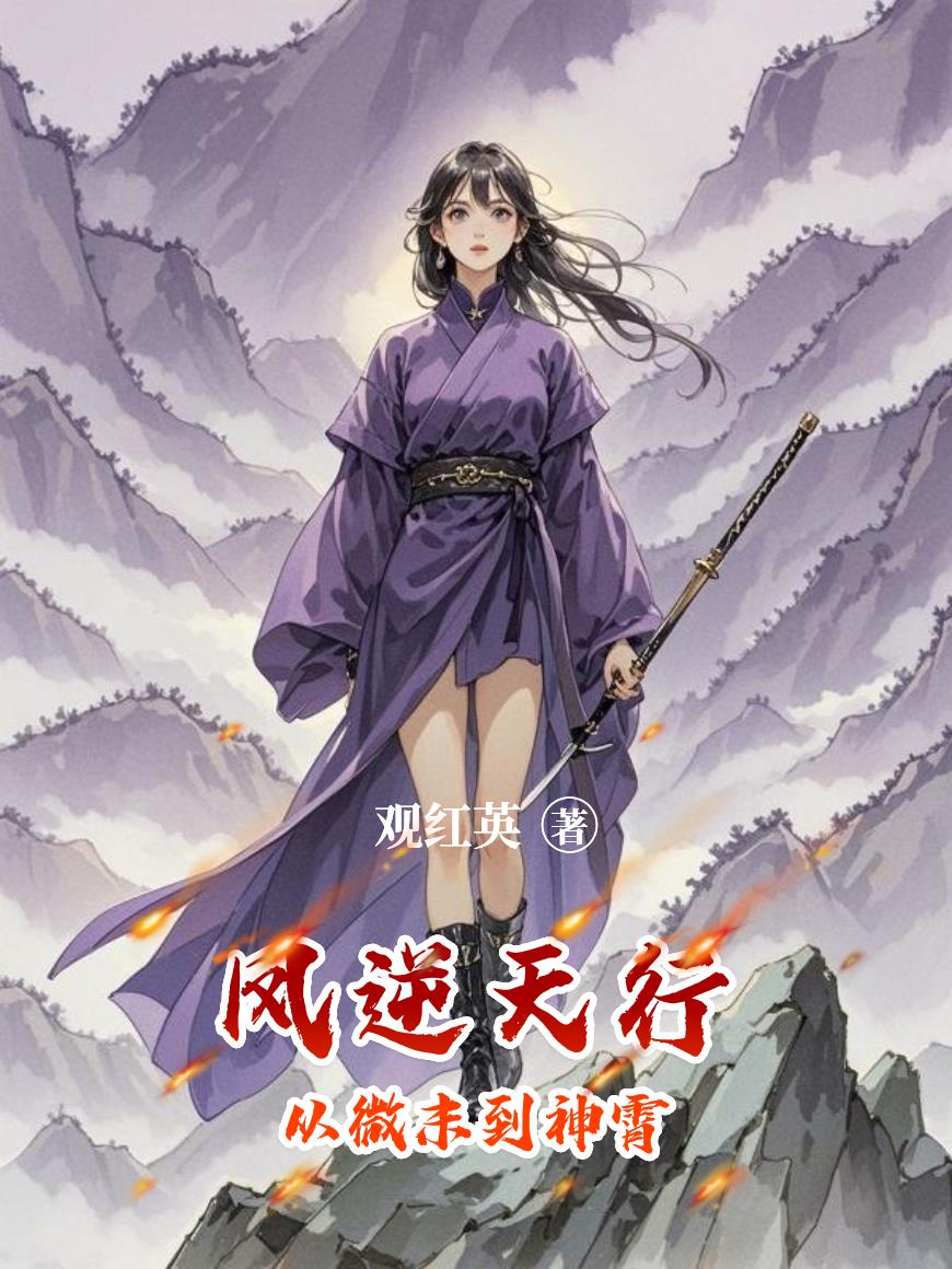 凤逆天行：从微末到神霄