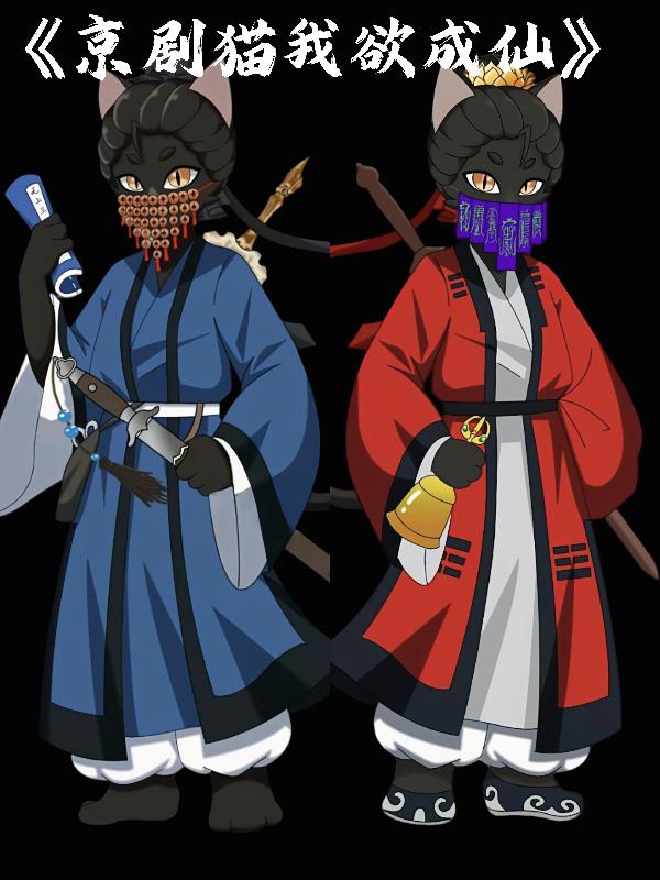 京剧猫：我欲成仙！