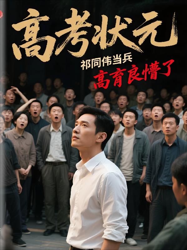 高考状元祁同伟当兵，高育良懵了