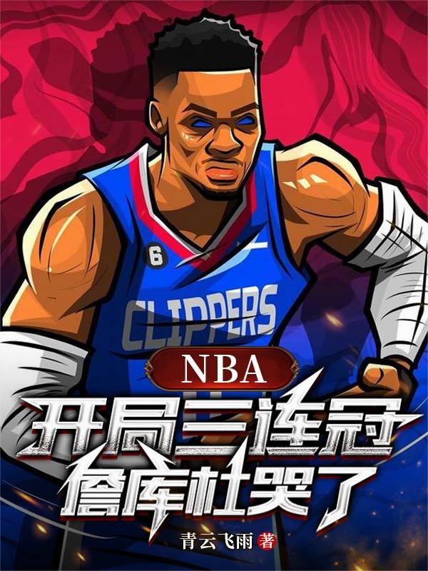 NBA：开局三连冠，詹库杜哭了