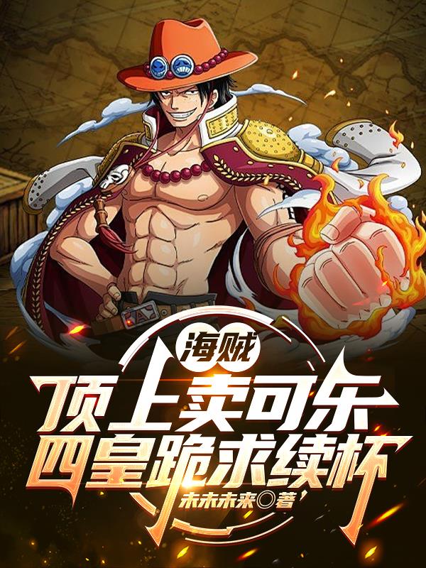 海贼：顶上卖可乐，四皇跪求续杯