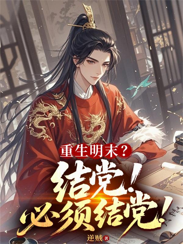 重生明末？结党！必须结党！