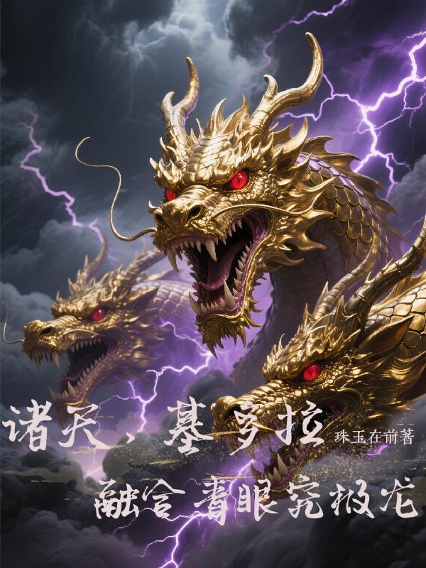 诸天,开局基多拉融合青眼究极龙