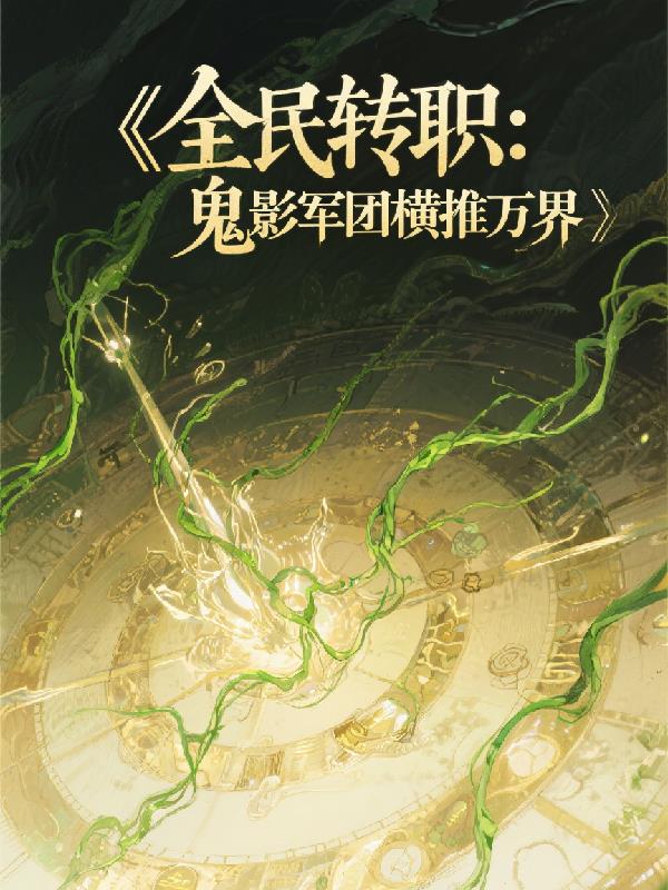全民转职:鬼影军团横推万界