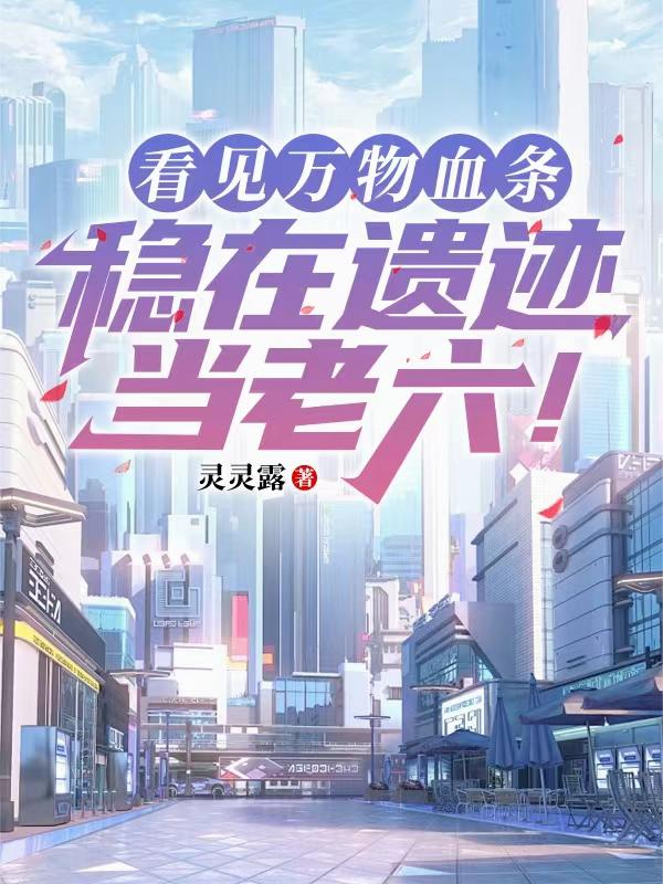 看见万物血条：稳在遗迹当老六！