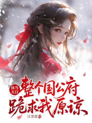 你宠白月光,我收凤印你急什么