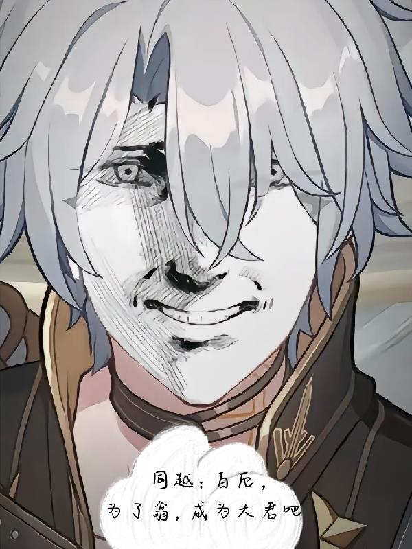 同越:白厄,为了翁,成为大君吧