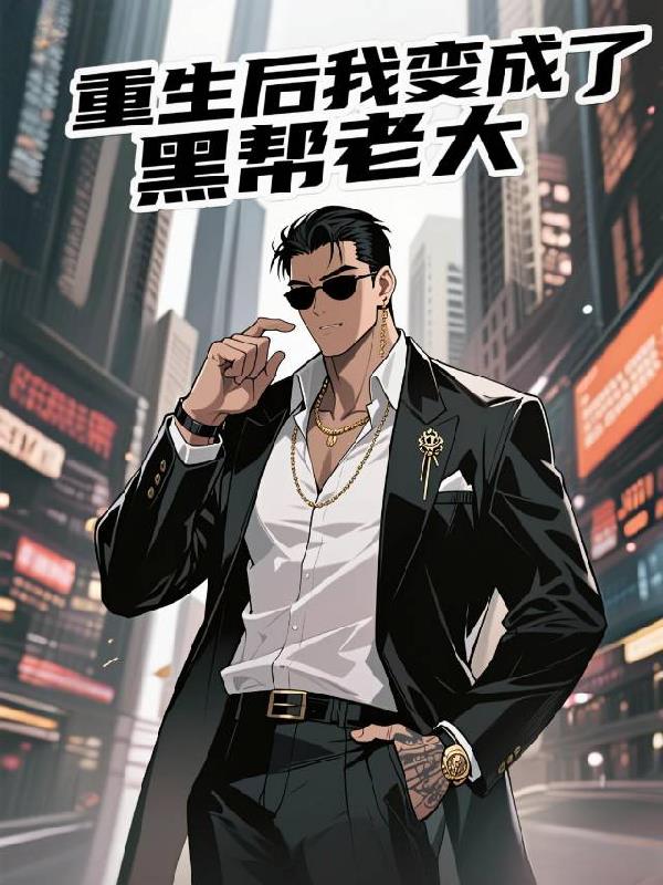 重生后我变成了黑帮老大
