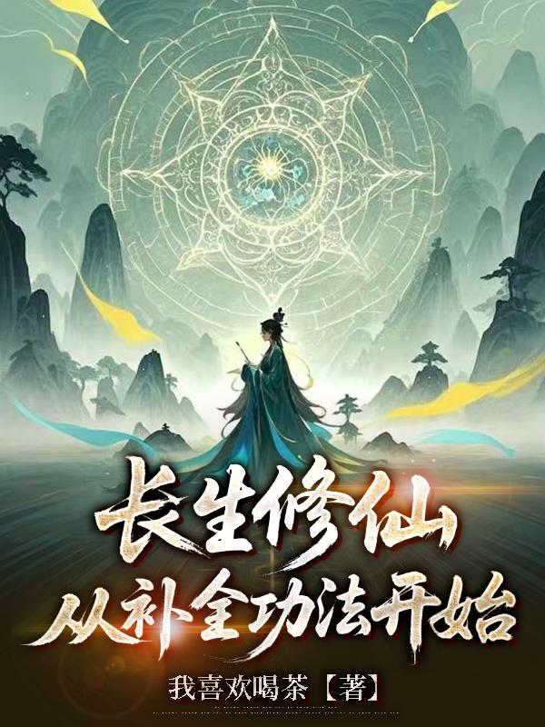长生修仙,从补全功法开始