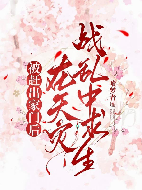 被赶出家门后，在天灾战乱中求生