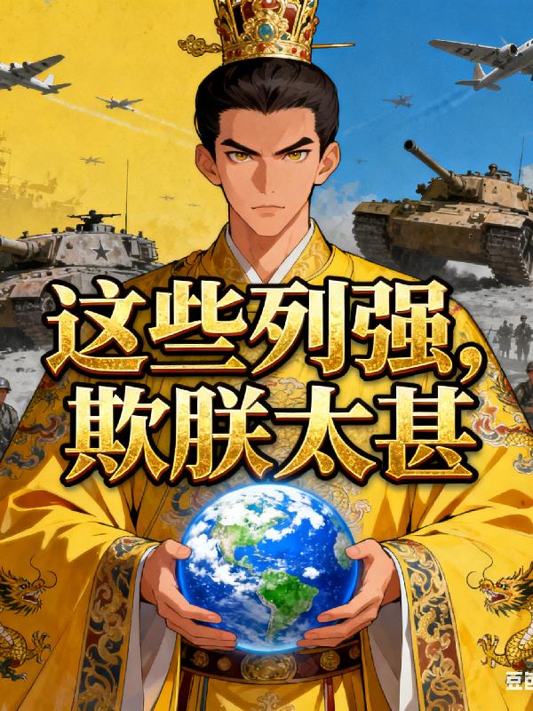 这些列强，欺朕太甚