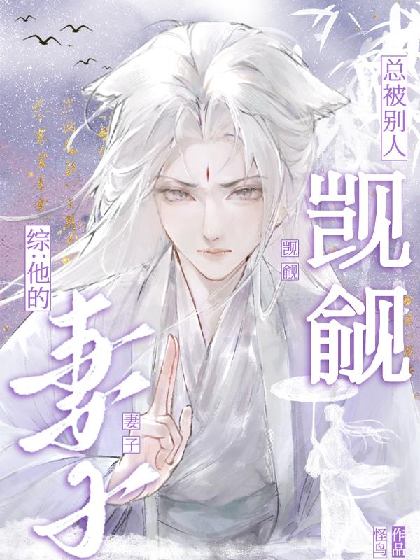 综：他的妻子总被别人觊觎