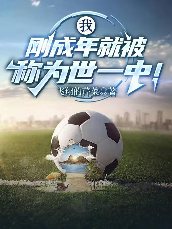 我刚成年就被称为世一中!