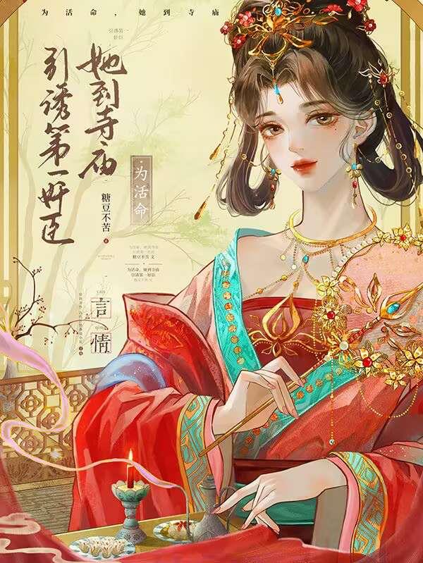 为活命,她到寺庙引诱第一奸臣