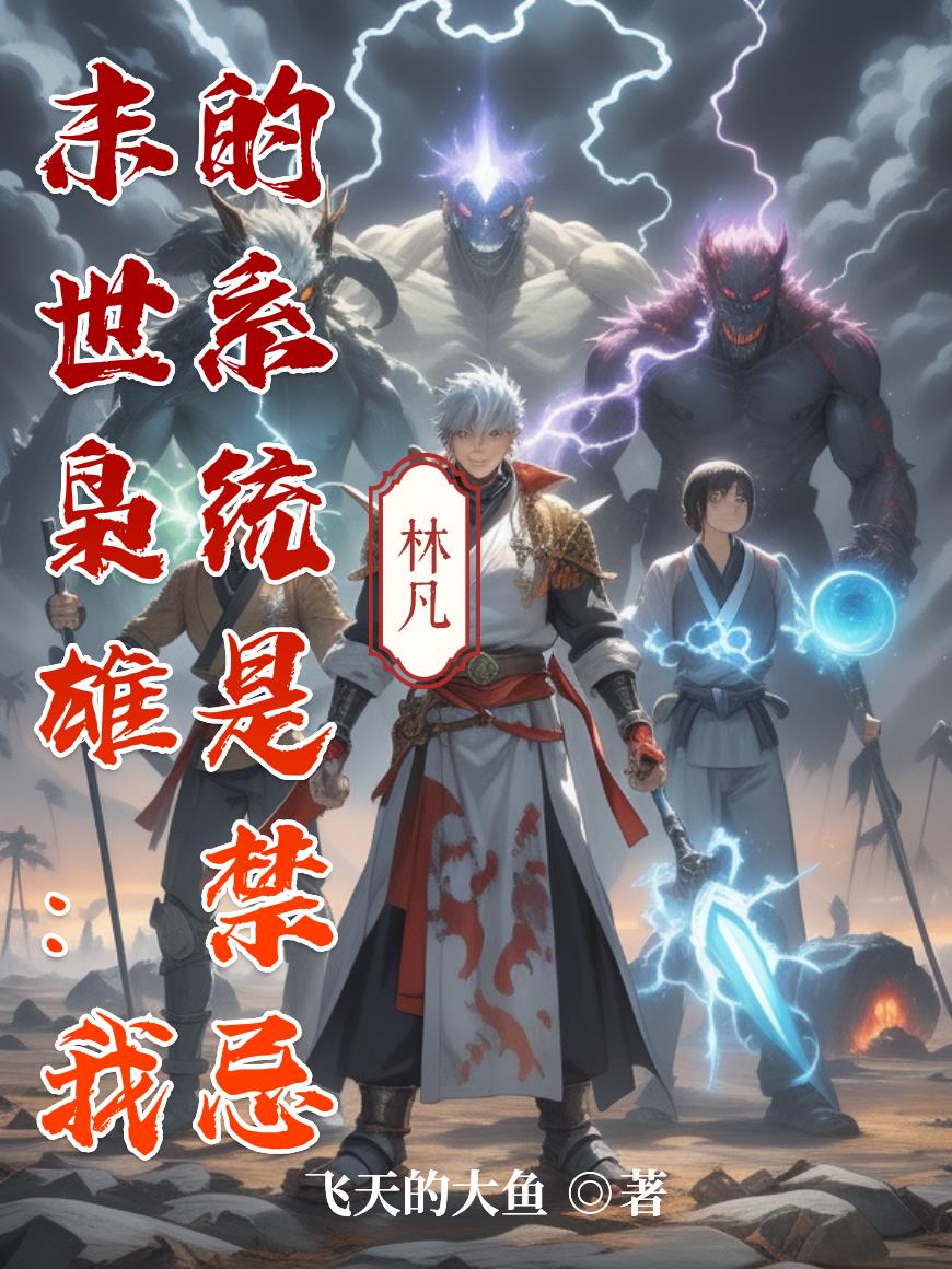 末世枭雄:我的系统是禁忌