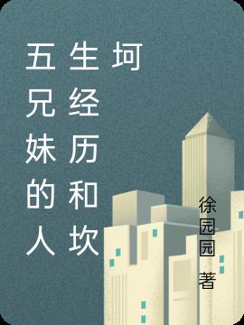 五兄妹的人生经历和坎坷