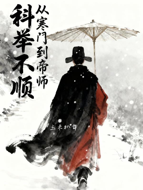 科举不顺,从寒门到帝师