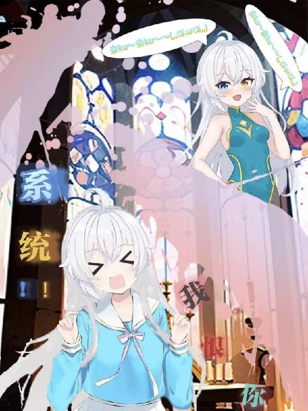 系统！！我恨你！！！