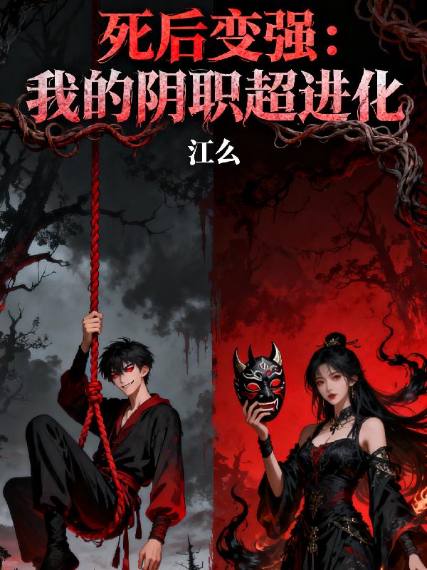 死后变强:我的阴职超进化