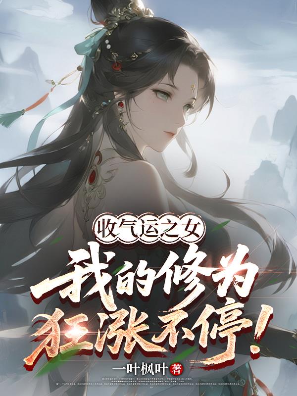 收气运之女:我的修为狂涨不停!