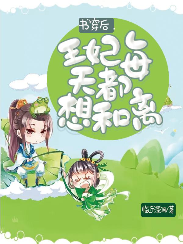 书穿后,王妃每天都想和离