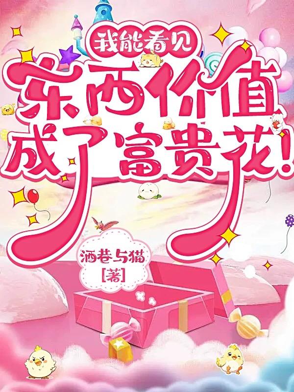 我能看见东西价值,成了富贵花!