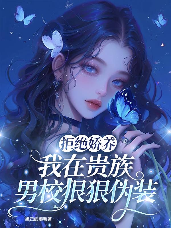 拒绝娇养,我在贵族男校狠狠伪装