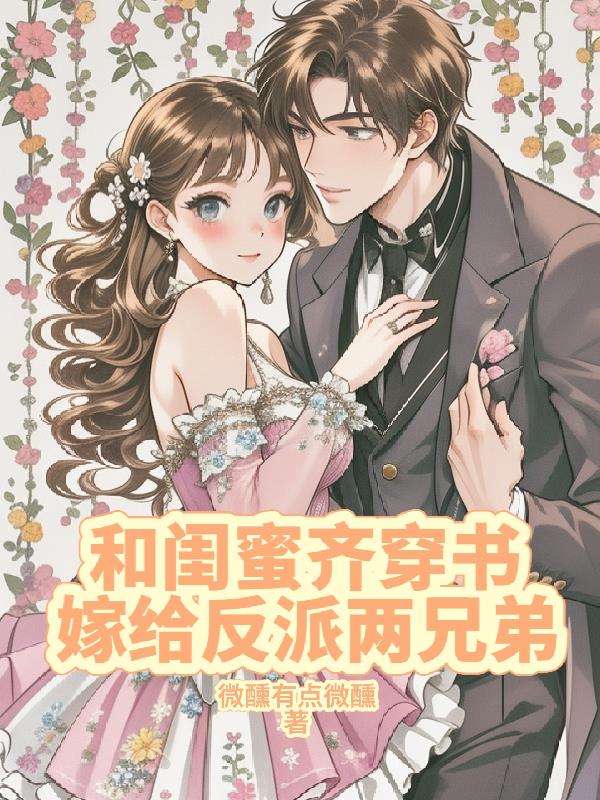 和闺蜜齐穿书,嫁给反派两兄弟