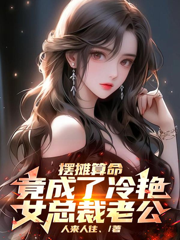 摆摊算命,竟成了冷艳女总裁老公