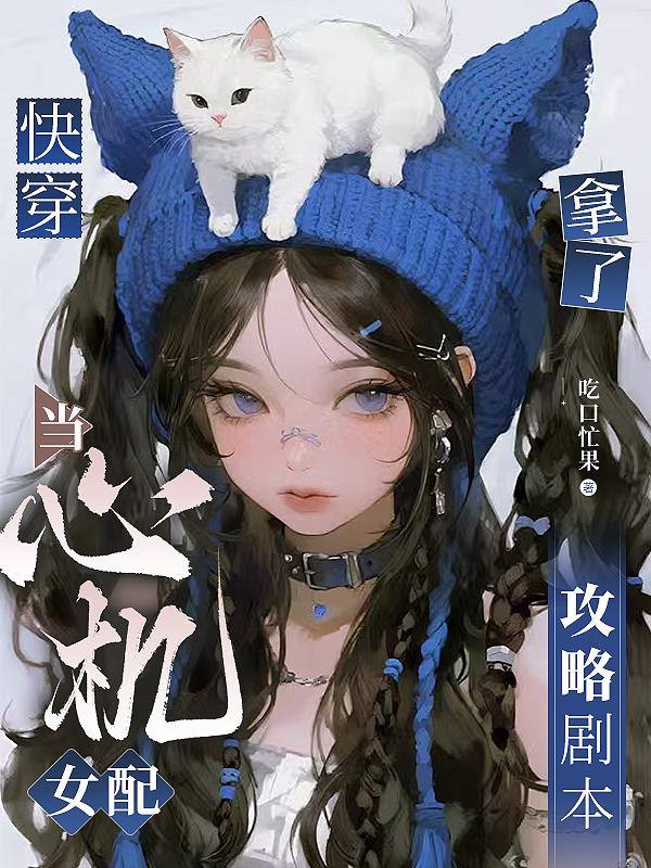 快穿:当心机女配拿了攻略剧本