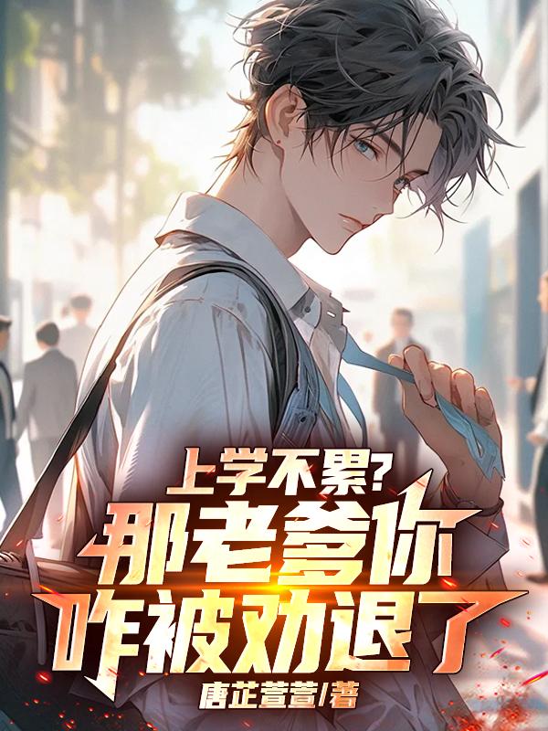 上学不累?那老爹你咋被劝退了!