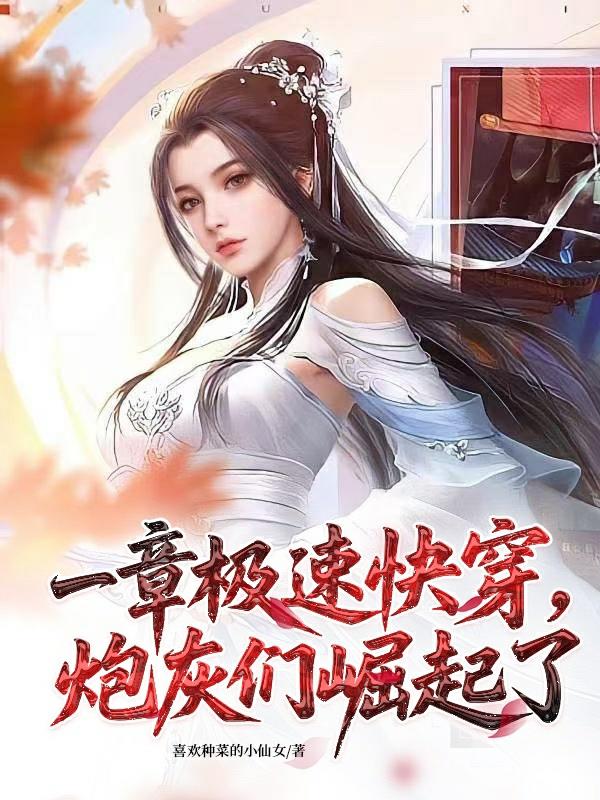 一章极速快穿,炮灰们崛起了