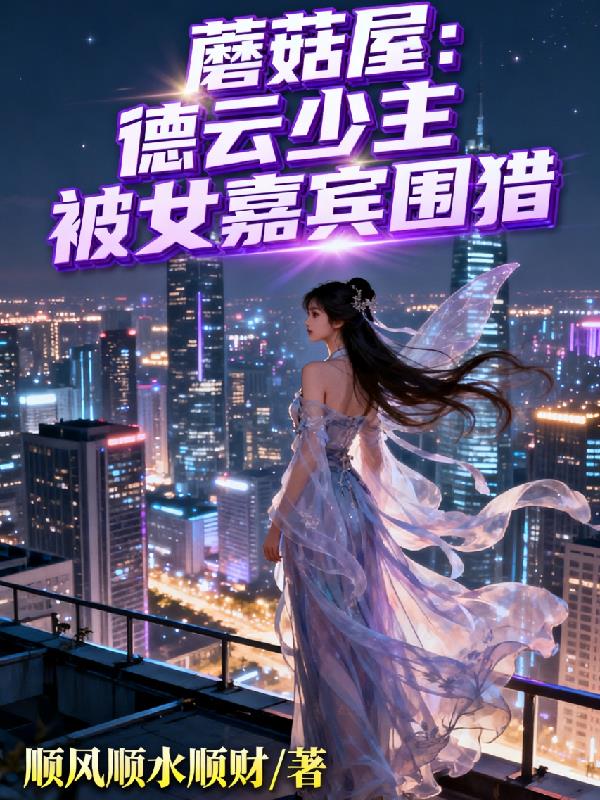 蘑菇屋：德云少主被女嘉宾围猎