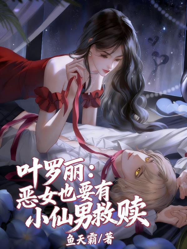 叶罗丽:恶女也要有小仙男救赎