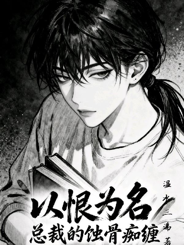 以恨为名:总裁的蚀骨痴缠