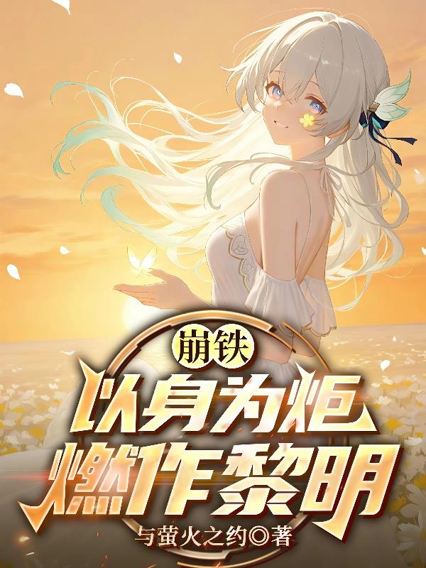 崩铁:以身为炬,燃作黎明