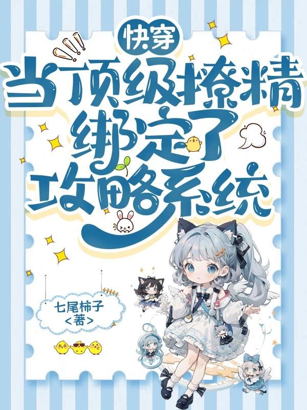 快穿:当顶级撩精绑定了攻略系统