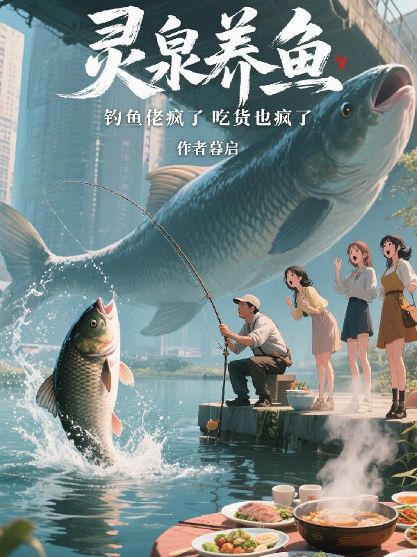 灵泉养鱼,钓鱼佬疯了吃货也疯了