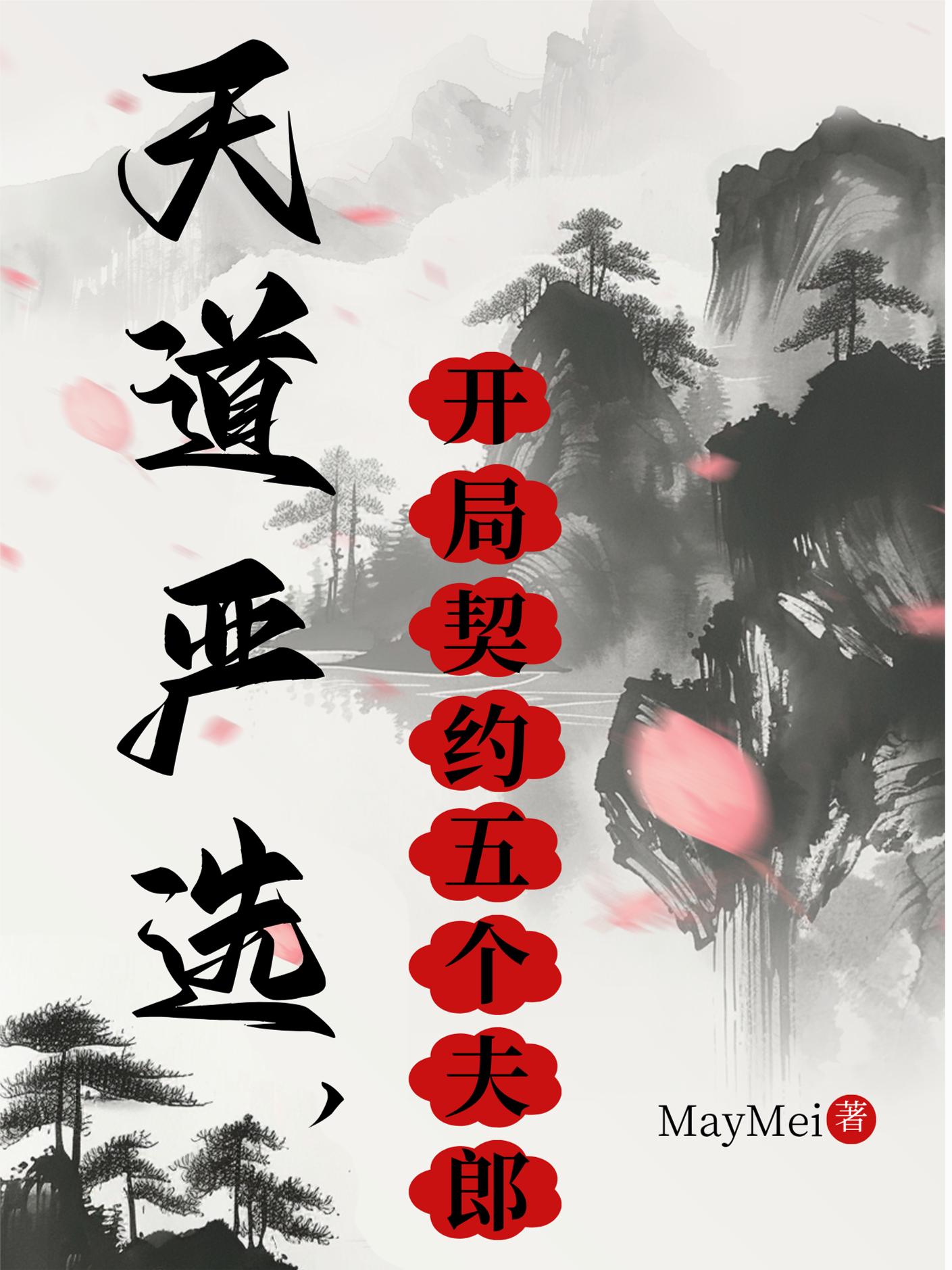 天道严选,开局契约五个夫郎