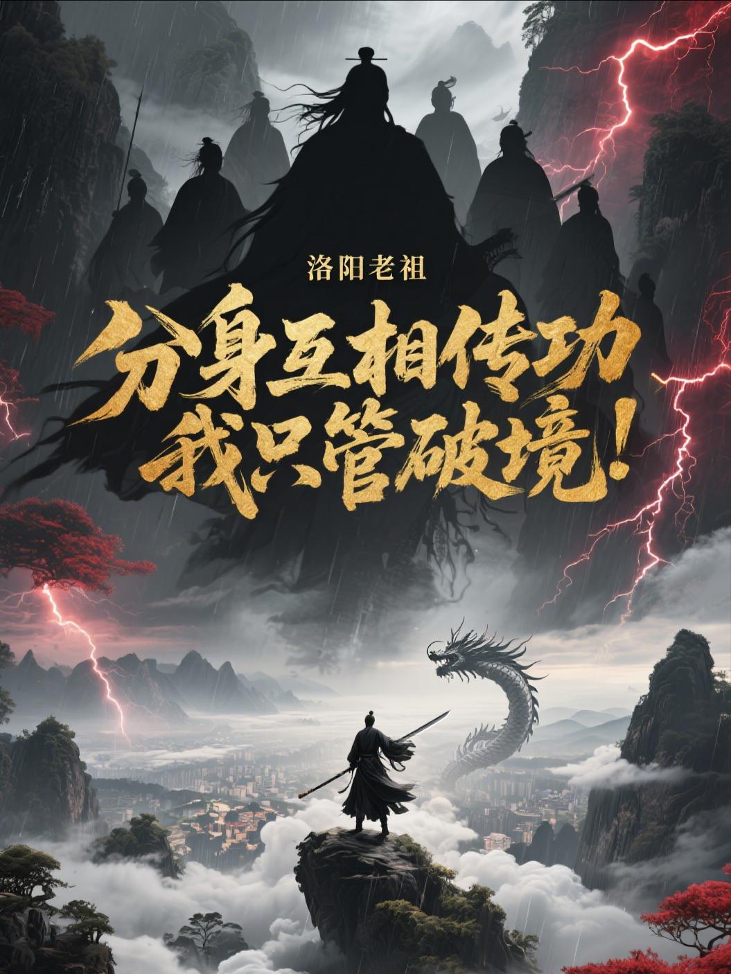 分身互相传功,我只管破境!