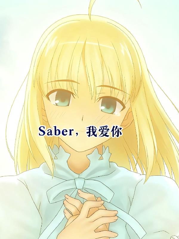 saber,我爱你