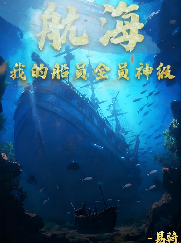 航海,我的船员全是神级