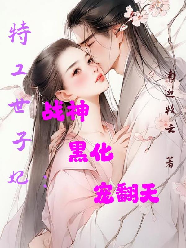 特工世子妃:战神黑化宠翻天