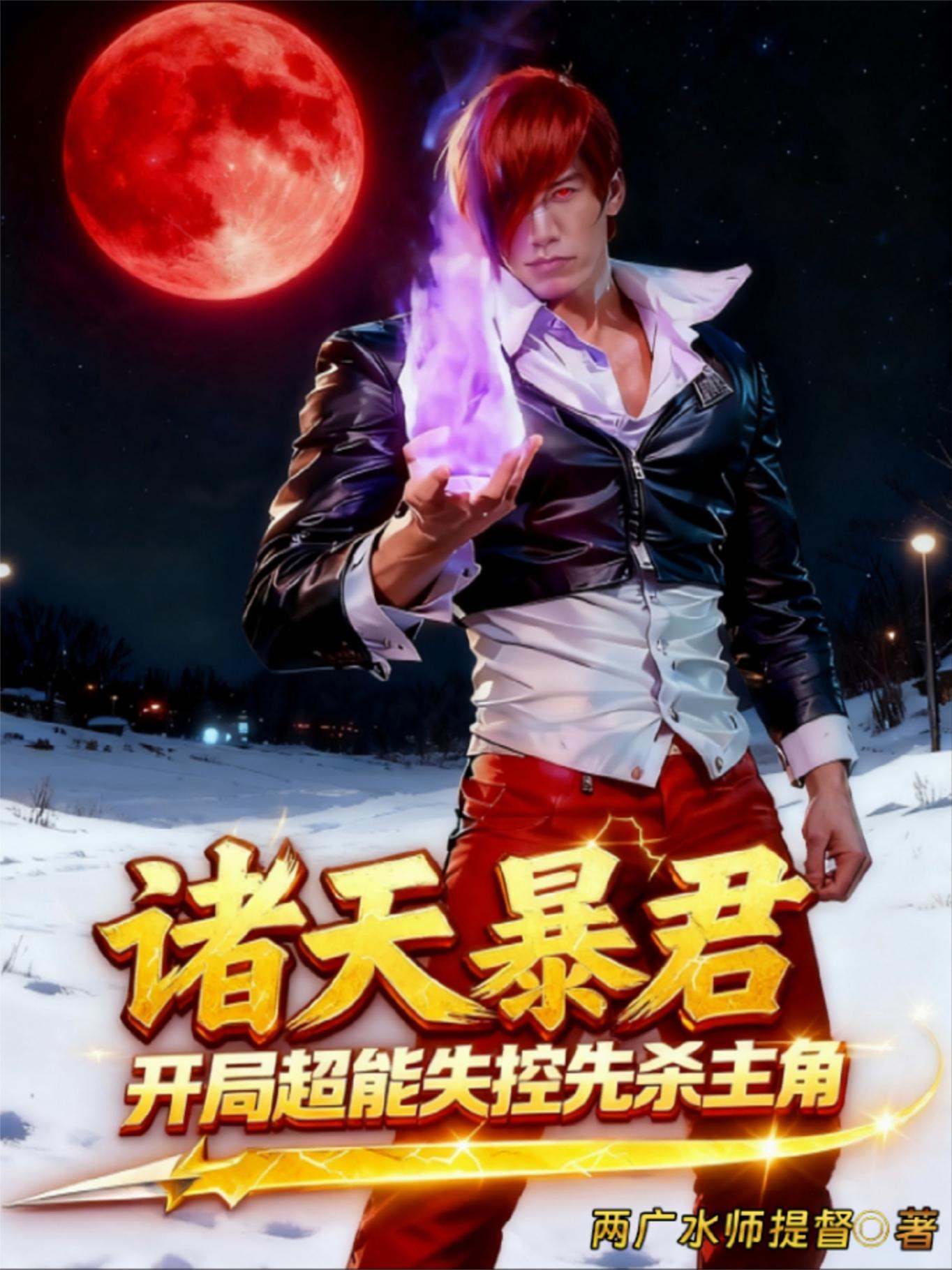 诸天暴君:开局超能失控先杀主角