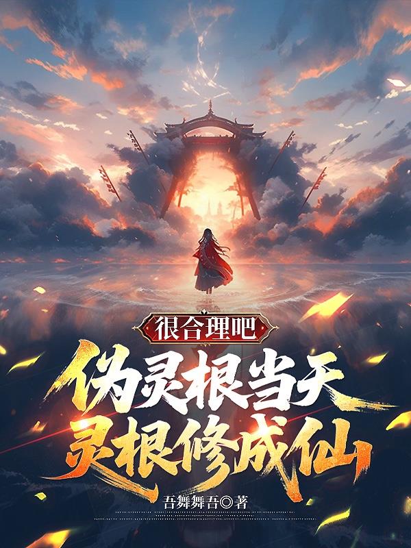 伪灵根当天灵根修成仙,很合理吧